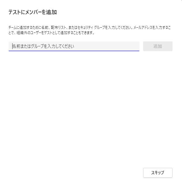 メンバーを追加